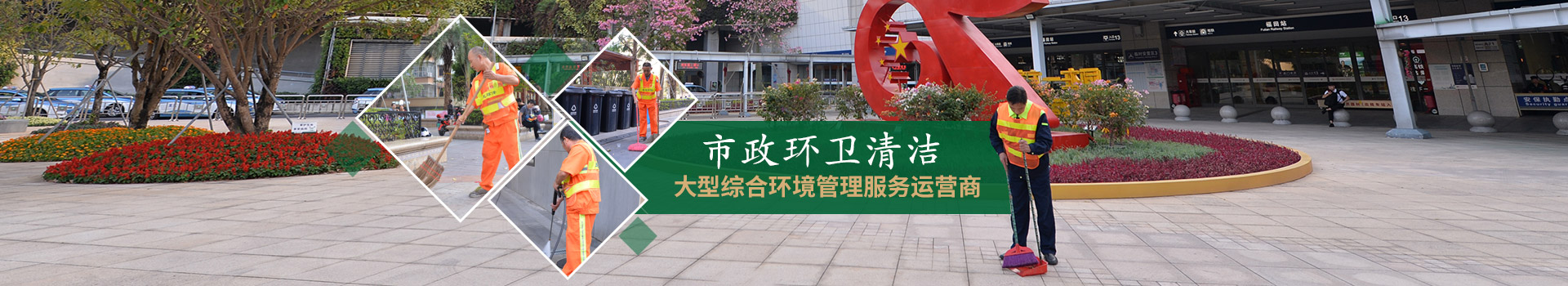Manbetx万博亚洲官网-市政环卫清洁，大型综合环境管理服务运营商