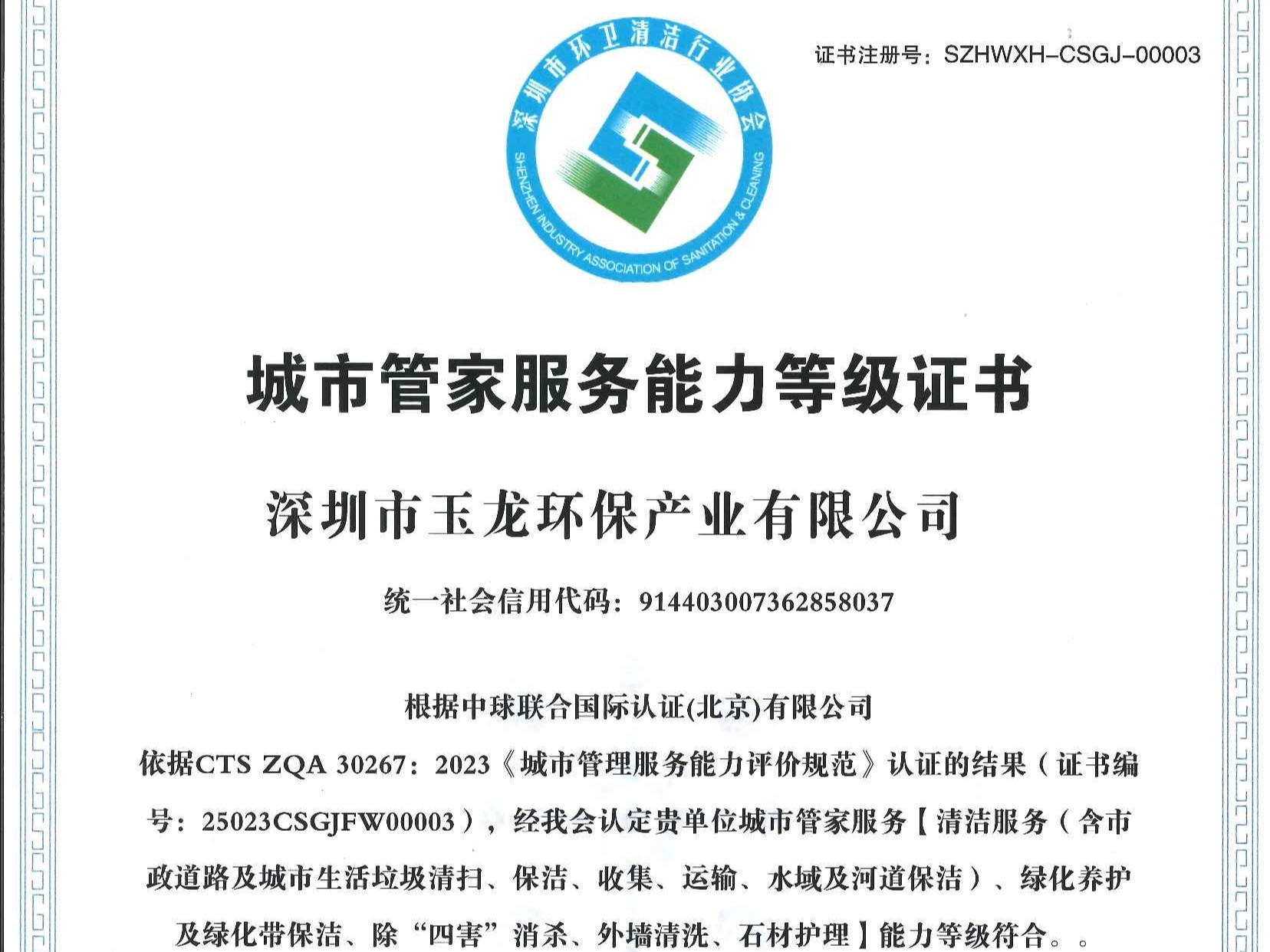 Manbetx万博亚洲官网-深圳市城市管家服务能力（特级）