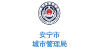 Manbetx万博亚洲官网合作客户-云南省安宁市城市管理局